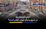 اجاره آپارتمان‌های شرق و مرکز تهران چقدر است؟

