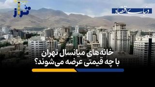 خانه‌های میانسال تهران با چه قیمتی عرضه می‌شوند؟