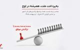 به‌پرداخت بازار پرداخت الکترونیک کشور را سکانداری می‌کند