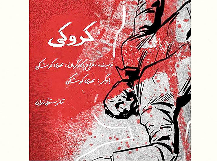 اجرای محدود «کروکی» در تئاتر مستقل تهران