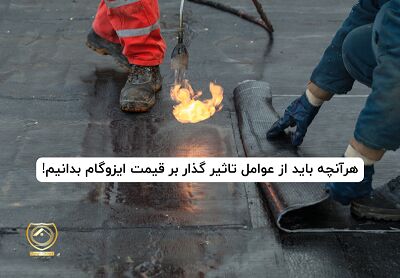 هرآنچه باید از عوامل تاثیر گذار بر قیمت ایزوگام بدانیم!