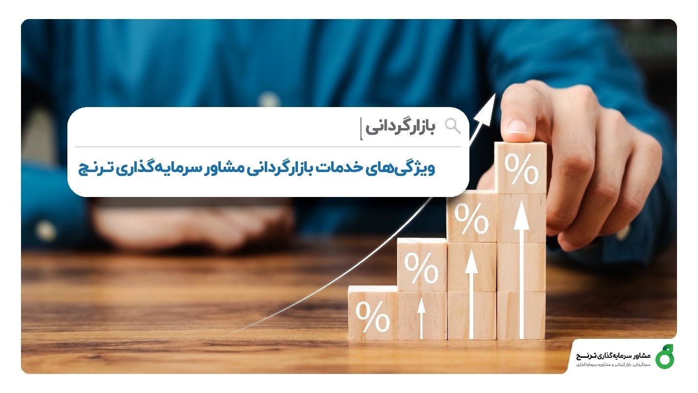 مزیت بازارگردانی مشاور سرمایهگذاری ترنج؛ بازارگردانی با تحلیل دورهای در جهت حفظ ارزش ذاتی سهم