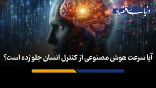 آیا سرعت هوش مصنوعی از کنترل انسان جلو زده است؟