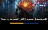 آیا سرعت هوش مصنوعی از کنترل انسان جلو زده است؟