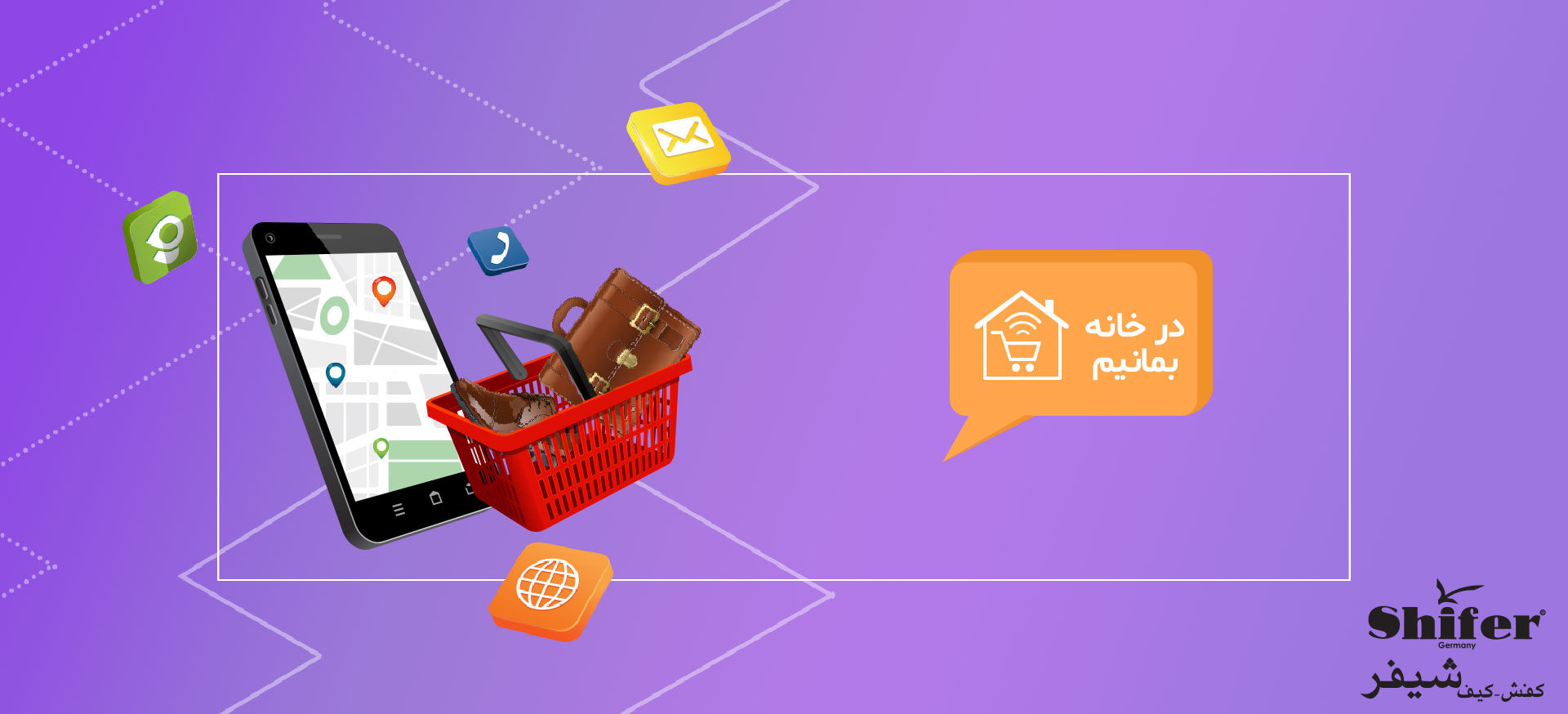 خرید اینترنتی از شیفر، راهی برای دوری از کرونا