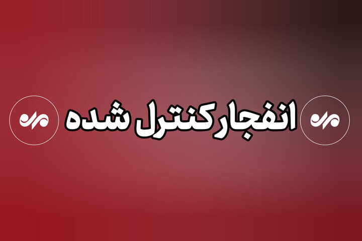 شنیده شدن صدای انفجار در اراک/ جای نگرانی نیست