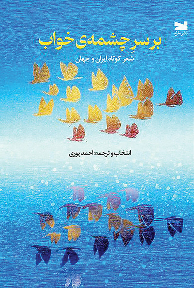 آثار شاعران ایران و جهان با انتخاب احمد پوری