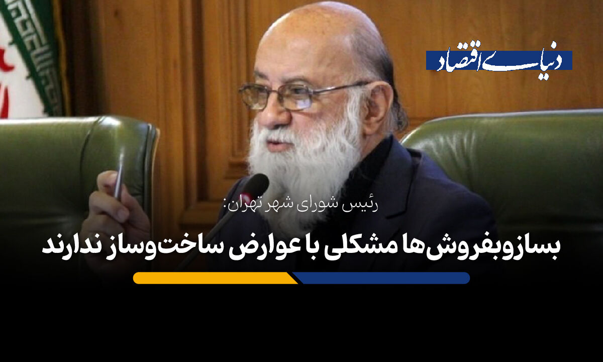  بسازوبفروش‌ها مشکلی با عوارض ساخت‌وساز ندارند