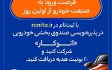 پذیره‌نویسی صندوق بخشی خودرویی «اتوکار» در «رونیتو» آغاز شد