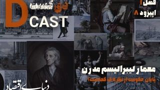 معمار لیبرالیسم مدرن