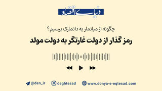 رمز گذار از دولت غارتگر به دولت مولد