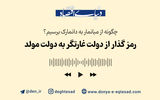 رمز گذار از دولت غارتگر به دولت مولد