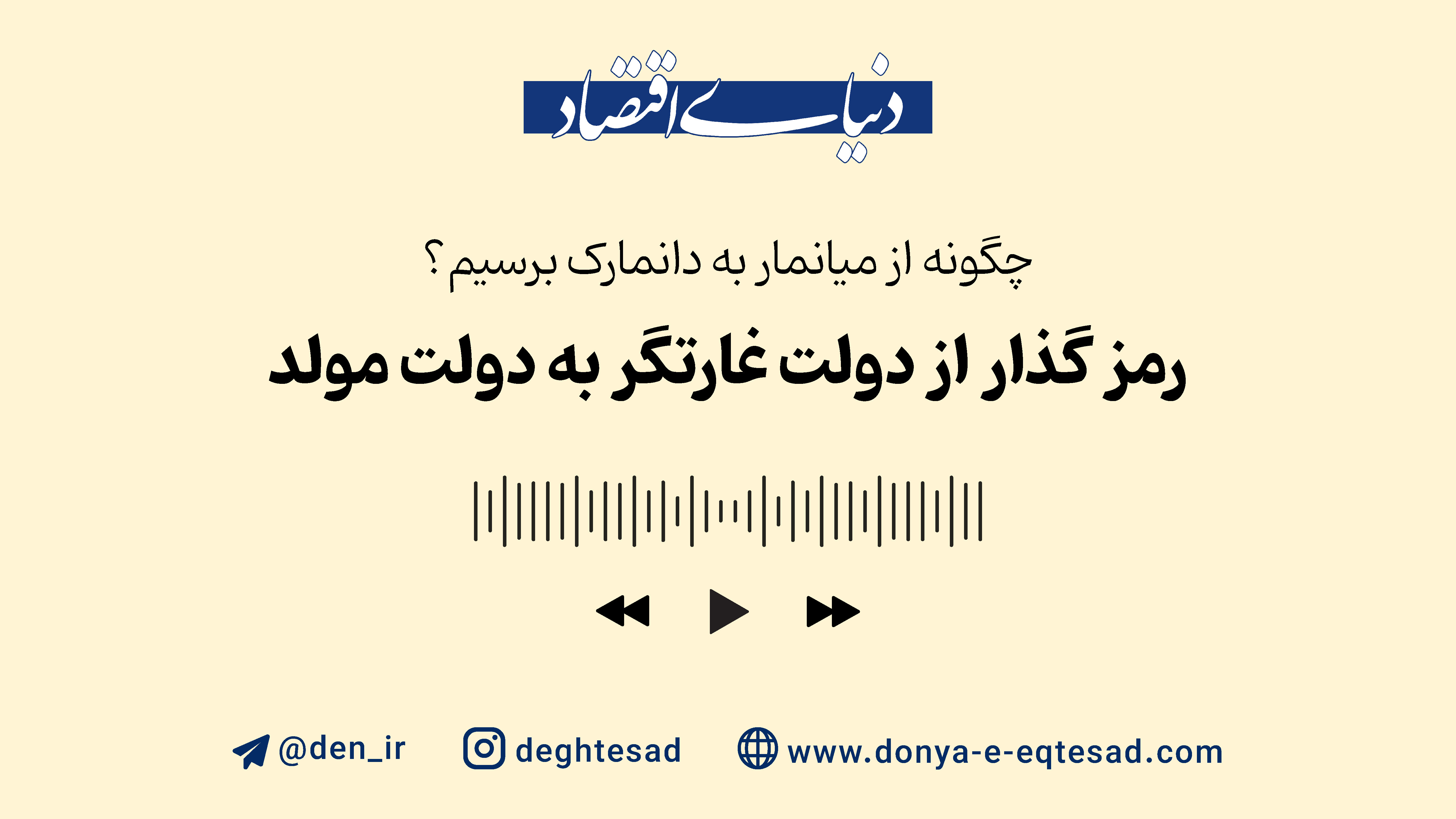 رمز گذار از دولت غارتگر به دولت مولد