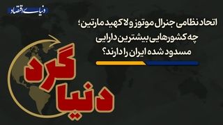 چه کشورهایی بیشترین دارایی مسدود شده ایران را در اختیار دارند؟