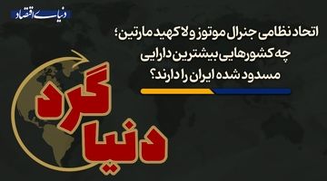 چه کشورهایی بیشترین دارایی مسدود شده ایران را در اختیار دارند؟