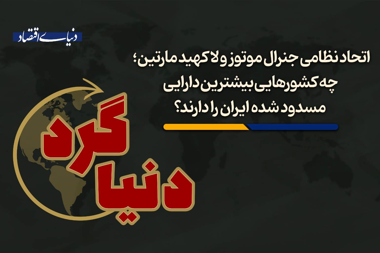 چه کشورهایی بیشترین دارایی مسدود شده ایران را در اختیار دارند؟