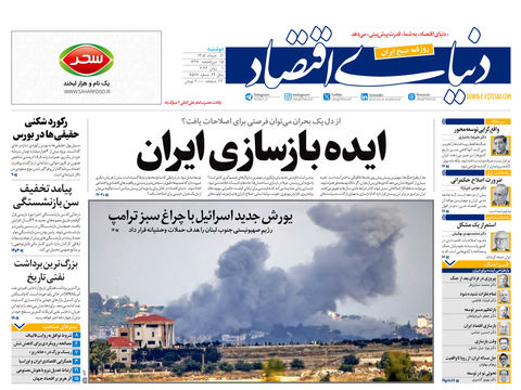 نسخه کامل شماره امروز روزنامه «دنیای‌ اقتصاد» را اینجا بخوانید