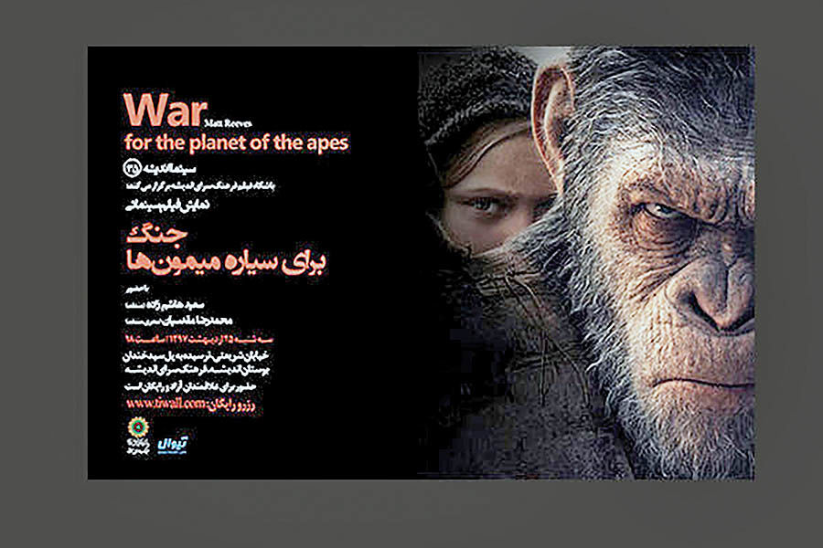 اکران «جنگ برای سیاره میمون‌ها» در فرهنگسرای اندیشه