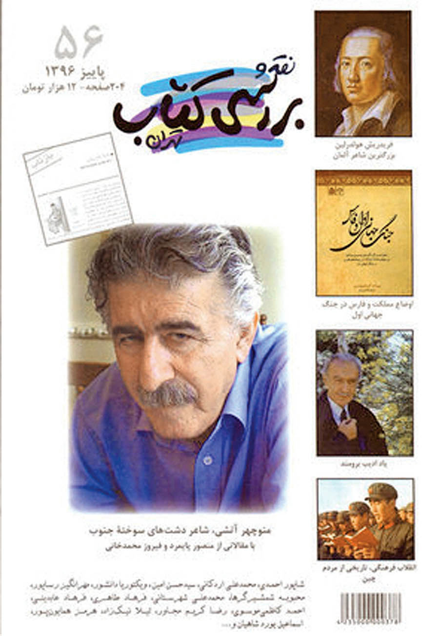 پرونده منوچهر آتشی در «نقد و بررسی کتاب تهران» 