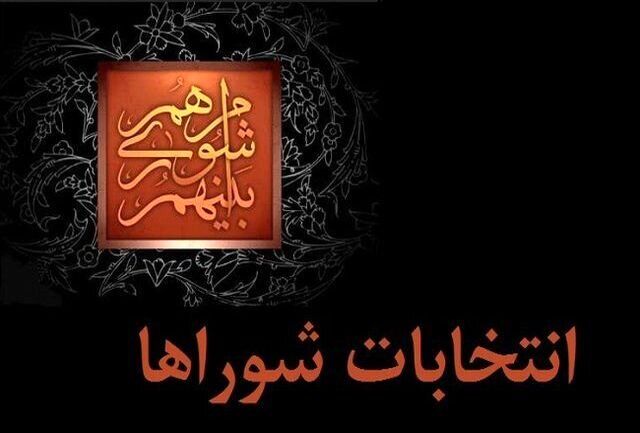 نتایج انتخابات شورای شهر در ۱۰ شهر باطل اعلام شد