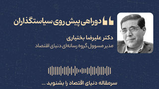 دو راهی پیش روی سیاستگذاران
