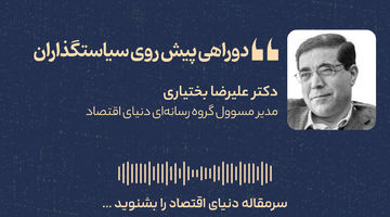 دو راهی پیش روی سیاستگذاران