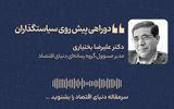 دو راهی پیش روی سیاستگذاران
