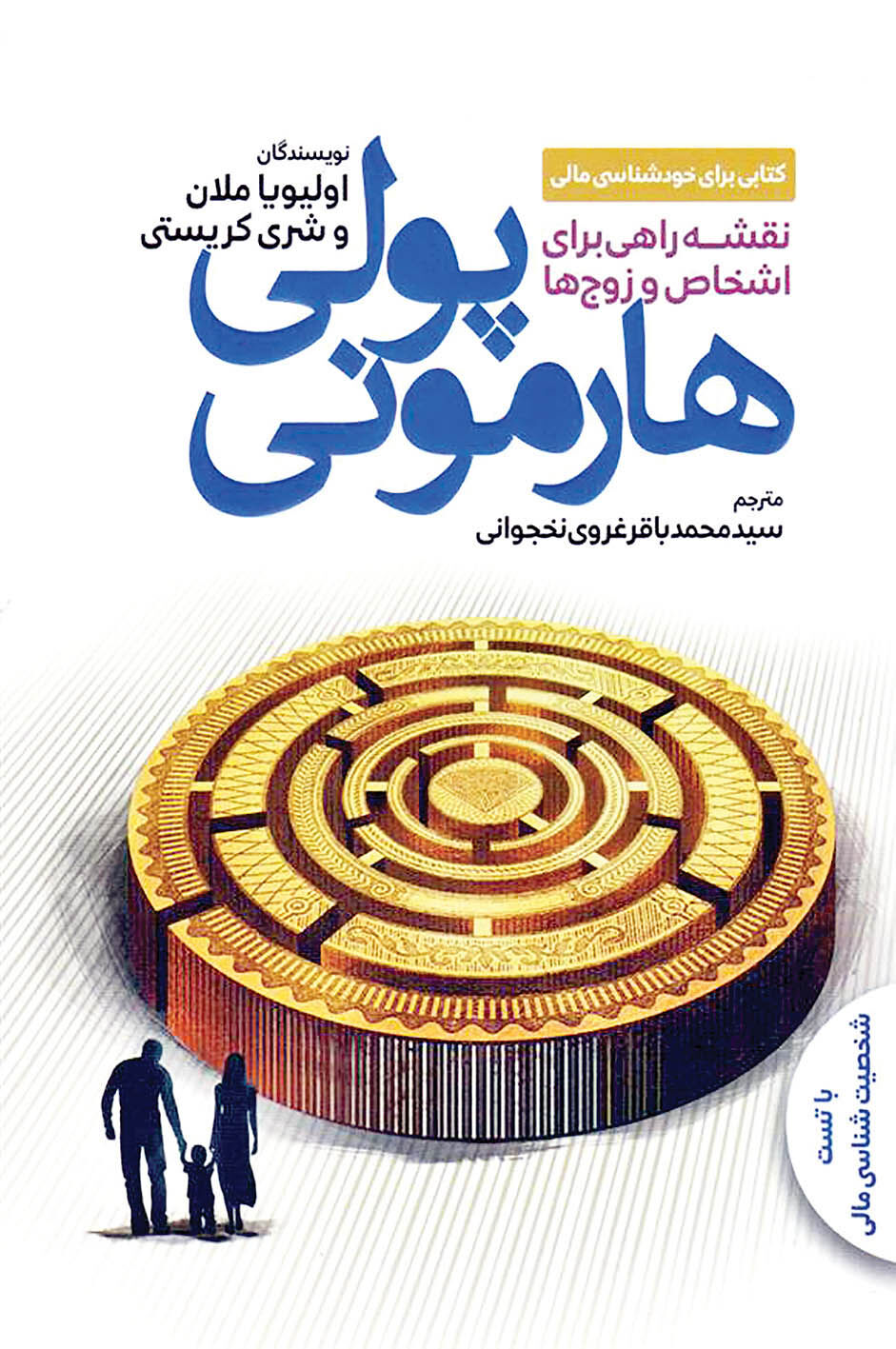 خودشناسی مالی با کتاب «هارمونی پولی»