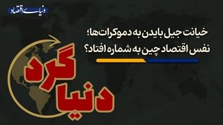  نفس اقتصاد چین به شماره افتاد؟