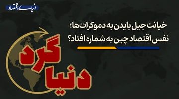 نفس اقتصاد چین به شماره افتاد؟