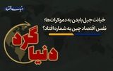  نفس اقتصاد چین به شماره افتاد؟