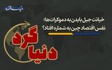  نفس اقتصاد چین به شماره افتاد؟