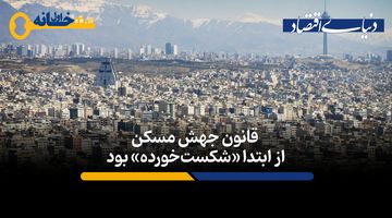 قانون جهش مسکن در ابتدا «شکست‌خورده» بود