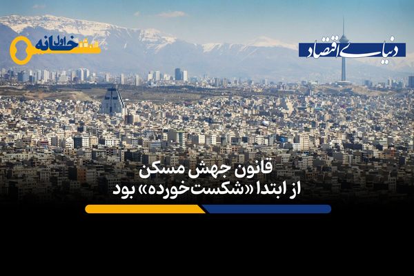 قانون جهش مسکن در ابتدا «شکست‌خورده» بود
