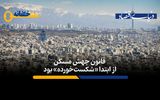 قانون جهش مسکن در ابتدا «شکست‌خورده» بود