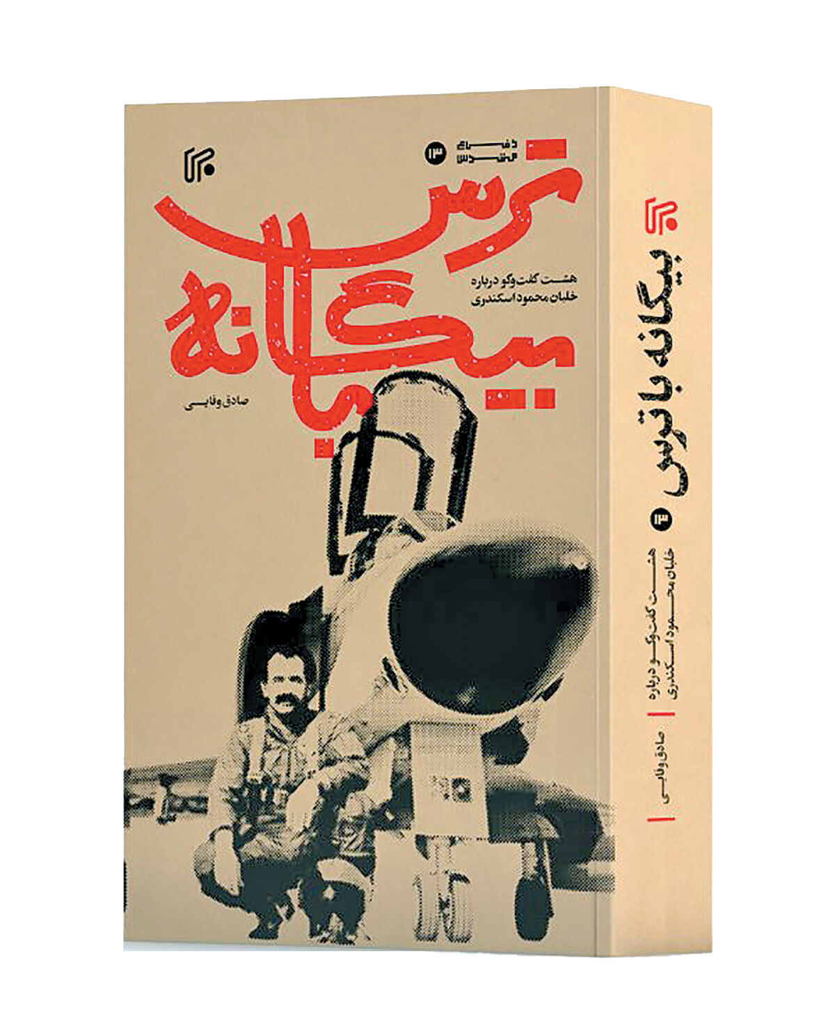 نابغه مهجور آسمان 