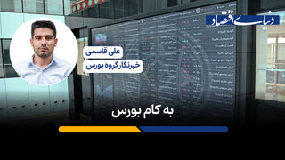 به کام بورس