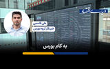 به کام بورس