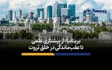 بریتانیا؛ از پیشتازی علمی تا عقب‌ماندگی در خلق ثروت