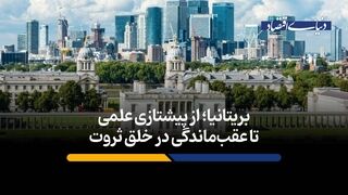 بریتانیا؛ از پیشتازی علمی تا عقب‌ماندگی در خلق ثروت