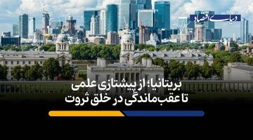 بریتانیا؛ از پیشتازی علمی تا عقب‌ماندگی در خلق ثروت