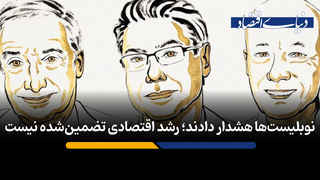 رشد اقتصادی تضمین شده نیست