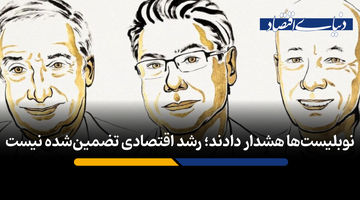 رشد اقتصادی تضمین شده نیست