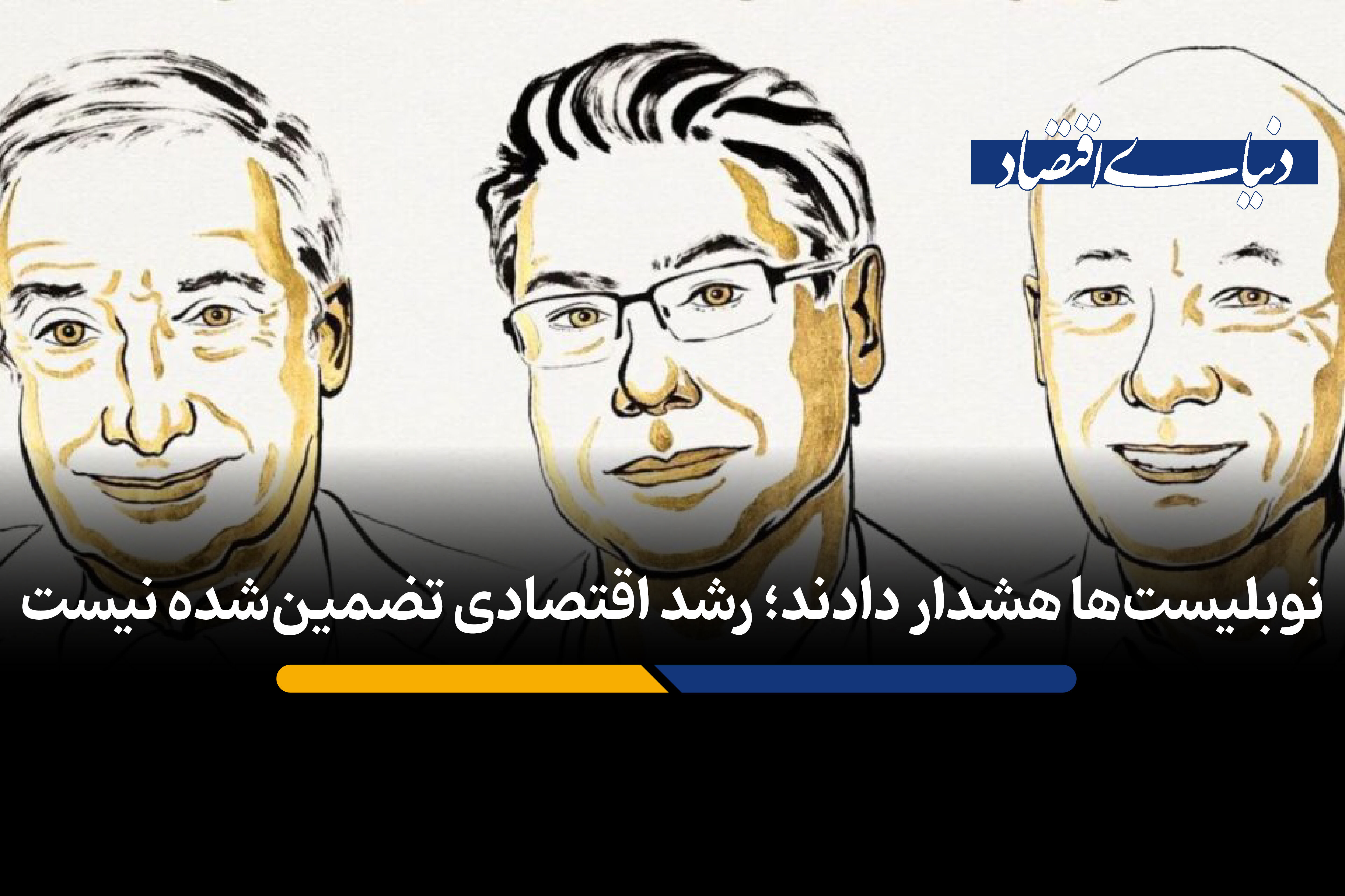 رشد اقتصادی تضمین شده نیست