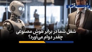 شغل شما در برابر هوش مصنوعی چقدر دوام می‌آورد؟