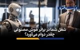شغل شما در برابر هوش مصنوعی چقدر دوام می‌آورد؟