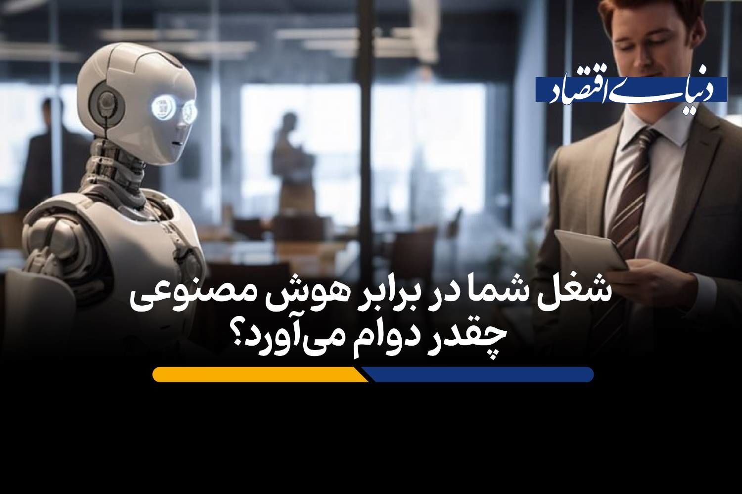 شغل شما در برابر هوش مصنوعی چقدر دوام می‌آورد؟