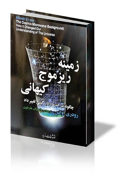 رازهای سر به مهر کائنات 
