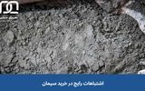 اشتباهات رایج در خرید سیمان برای پروژه های ساختمانی