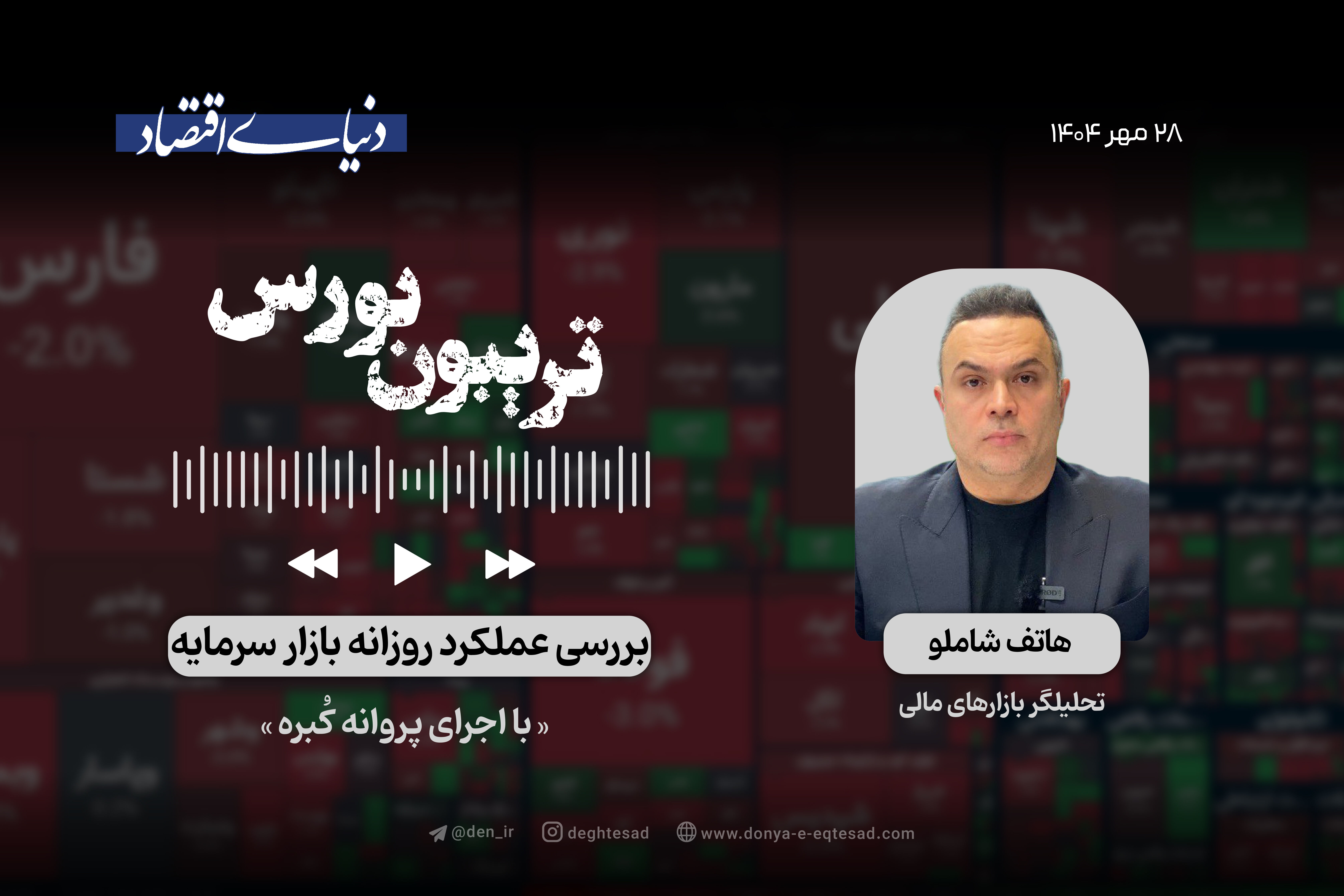 بورس در کشاکش صعود و نزول 
